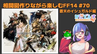 相関図作りながら楽しむ【FF14】蒼天編 P70
