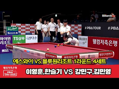 4세트 에스와이(이영훈,한슬기) vs 블루원리조트(강민구,김민영)[웰컴저축은행 PBA 팀리그 2023-2024] 1라운드