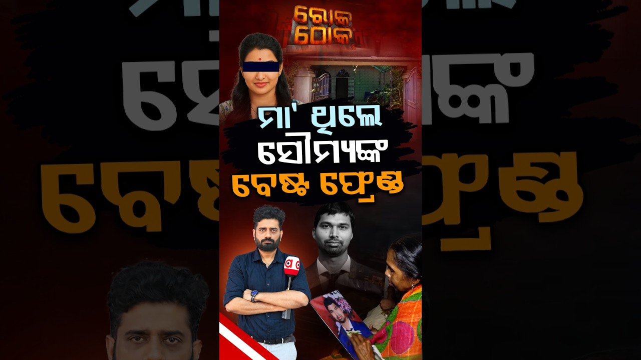 ମା' ଥିଲେ ସୌମ୍ୟଙ୍କ ବେଷ୍ଟଫ୍ରେଣ୍ଡ | Rok Thok | Argus News
