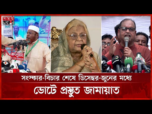 বিএনপিকে ঠেকাতে নির্বাচন এড়িয়ে যাওয়া হচ্ছে, অভিযোগ বিএনপি নেতাদের | BNP | Jamaat-e-Islami | Election