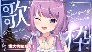【 #歌枠 / #KARAOKE 】星に願いを🌌重大告知もあるかも🌟【 久遠たま 】
