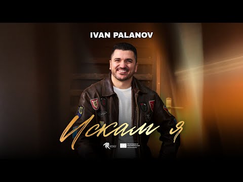 Ivan Palanov - Iskam ya / Иван Паланов - Искам я (Official Music Video) // #FF7
