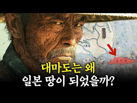 대한민국과 더 가까운 대마도가 왜 일본의 땅이 되었을까?