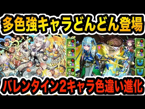 まさかのバレンタインイデアル・アキネが分岐進化！多色強キャラどんどん登場！！！【パズドラ】
