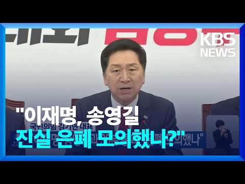 국민의힘 김기현 대표 “이재명, 송영길과 30분 통화…은폐 모의했나” / KBS  2023.04.20.