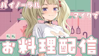 【バイノーラル】熊本弁Vtuberのお料理配信【cooking】