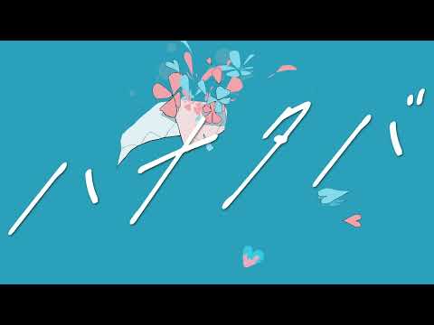ハナタバ - MIMI feat. 可不 - Vocaloid Database