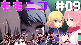 【Vtuber配信】ももニコ廃校探索2(コープスパーティーBD) #09【忍音ニコ＆ももちもも】