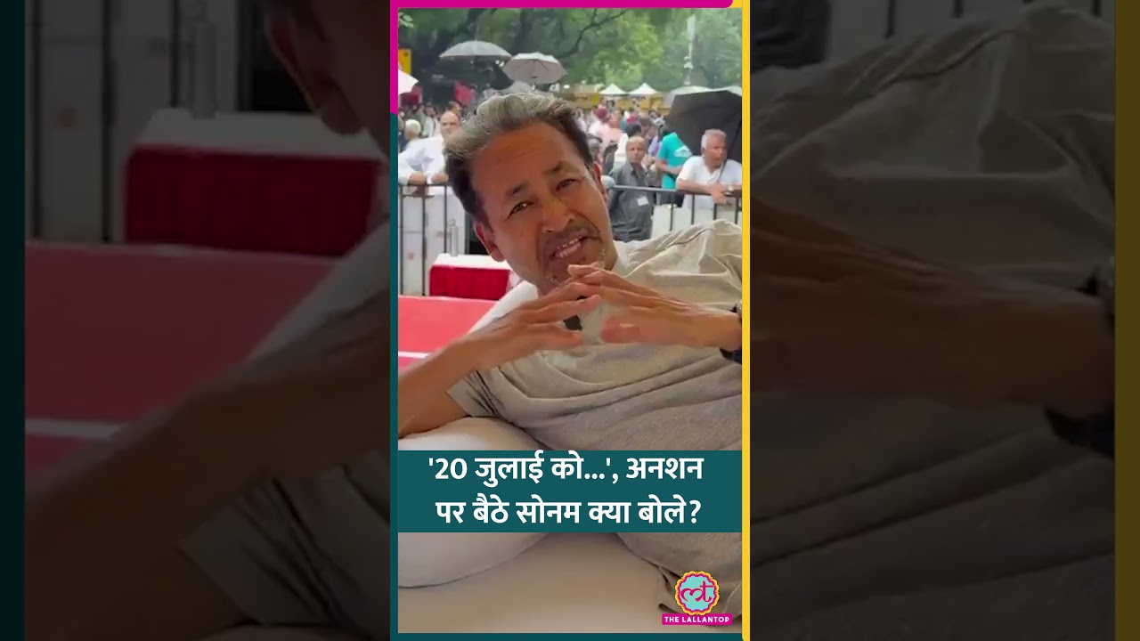 '20 जुलाई को संसद', अनशन पर बैठे Sonam Wangchuk ने क्या ऐलान किया?।Delhi Jantar Mantar #shorts