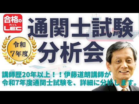 【LEC通関士】令和7年度 通関士試験 本試験分析会
