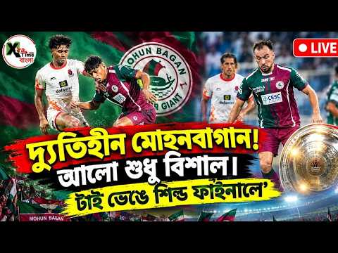 Live: মোহনবাগান আজ শ্রী হীন! শুধু Vishal Kaith নিয়ে গেলেন IFA শিল্ড ফাইনালে। MBSG vs PFC
