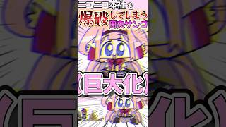 ニコニコ本社を爆破してしまう周央サンゴ #にじさんじ #周央サンゴ #ニコニコ動画 #ポケモン （？）#明智光秀 #ヤローガチ恋 #ジュラル