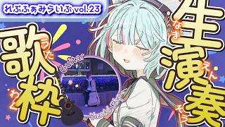 【 #歌枠 】8月🍧 生演奏🎸れぷふぁみらいぶ｜#れぷふぁみ漫才中