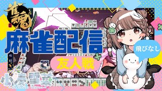 【雀魂-じゃんたま-】まったり♪予約制参加型だよ〜っ！初心者さんも大歓迎🌸　549局目
