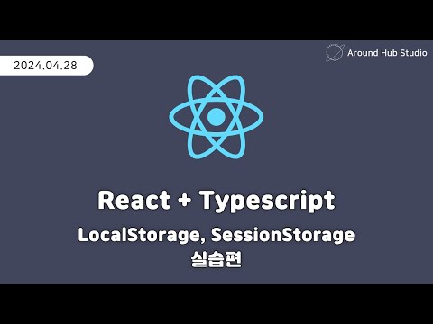 LocalStorage, SessionStorage 실습편 [ 리액트 (React + Typescript) ]