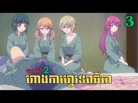 [3] ហាងកាហ្វេទេពធីតា - រដូវកាលទី​2 | សម្រាយរឿង Anime