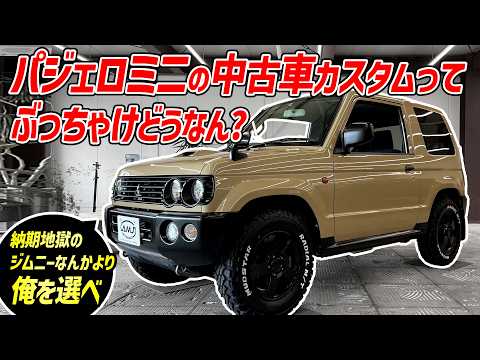 鬼納期のジムニーよりも中古のパジェロミニがオススメすぎる理由【三菱の軽クロカン】