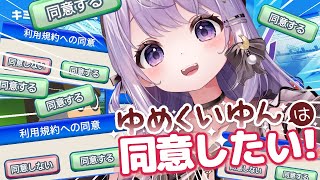 【 利用規約に同意したい 】同意するだけの楽しいゲームがあるらしい！［ゆめくいゆん］