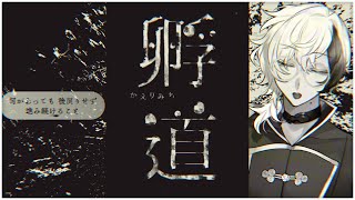 孵道  ▸▸▸ 振り返らずに孵るだけ