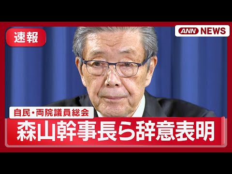 自民党・両院議員総会 重要人物の辞意表明と出席者の声をライブで確認 サムネイル