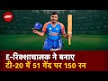 International T20 में E- रिक्शाचालक ने बनाए में 51 गेंद पर ताबड़तोड़ 150 रन | Wheel Chair Cricket