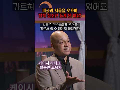 탈북 청소년 학교에서 교사 제안 거절하고 시작한 프로젝트?! #shorts