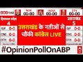 Lok Sabha Election 2024 Opinion Poll LIVE: उत्तराखंड के ओपिनियन पोल से कांग्रेस चौंकी| 2024 Election
