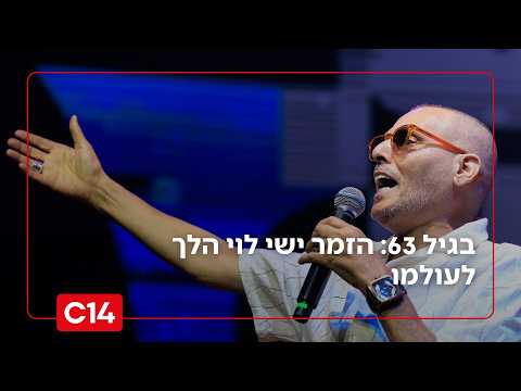 אבל בעולם התרבות הישראלי: הזמר ישי לוי הלך לעולמו בגיל 63