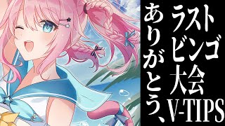V-TIPSラスト大ビンゴ大会！ガチで狙いにいくぞ！！！【 #真綿スピカ 視点配信】