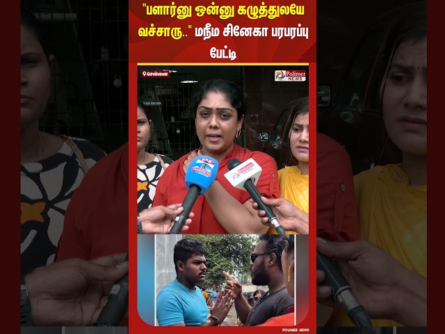 "பளார்னு ஒன்னு கழுத்துலயே வச்சாரு.." மநீம சினேகா பரபரப்பு பேட்டி #shorts #autodriver #attack