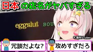 新宿で見つけた、お下品すぎる店名のレストランに行った時の話【ホロライブ切り抜き / 英語解説 / イオフィ】