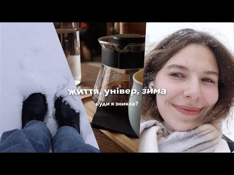 навчання, життя, універ - зимовий влоґ