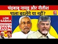 Lok Sabha Election Result 2024: Chandrababu Naidu और Nitish Kumar पाला बदलेंगे या नहीं? | Aaj Tak