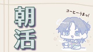 【朝活】窓を開けて寝るか少し迷う季節になりました。【花籠つばさ / にじさんじ】