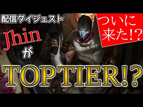 【LoL】【ジン】視野を広く【配信ダイジェスト】