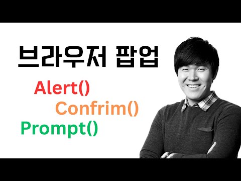 브라우저의 고전 팝업 삼총사: alert(), confirm(), prompt()