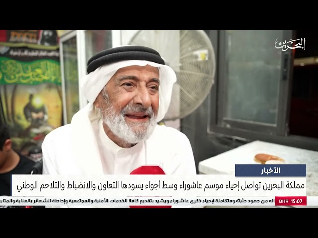 الأخبار : مملكة البحرين تواصل إحياء موسم عاشوراء وسط أجواء يسودها التعاون والانضباط والتلاحم الوطني