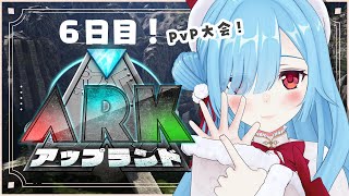 〖 #アップランドARK 〗⑥心「ポキッ・・・・」PvP大会の日！┊どっとライブ #ヤマトイオリ