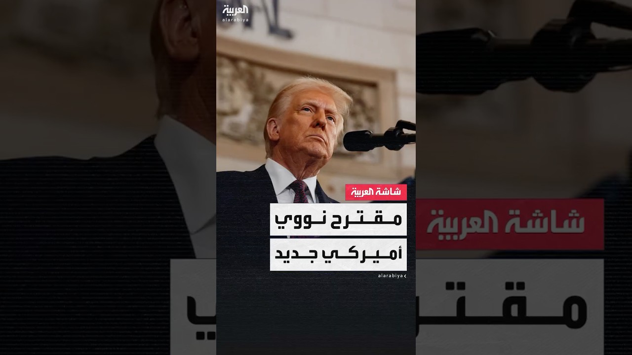 موقع أكسيوس ينشر تفاصيل المقترح السري الأميركي الجديد الذي سيتيح لطهران تخصيبًا محدودًا لليورانيوم