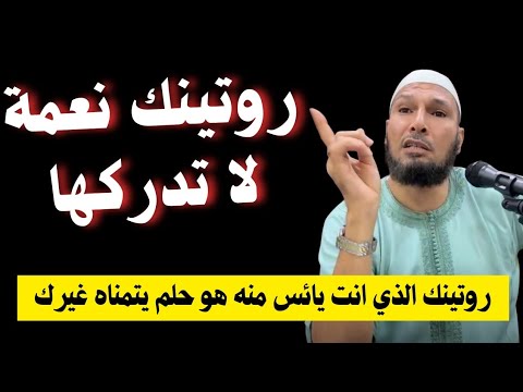 روتينك نعمة لا تدركها ! تذكّر فضل الله ولا تقنط من رحمته #طاهر_ضروي_حفظه_الله
