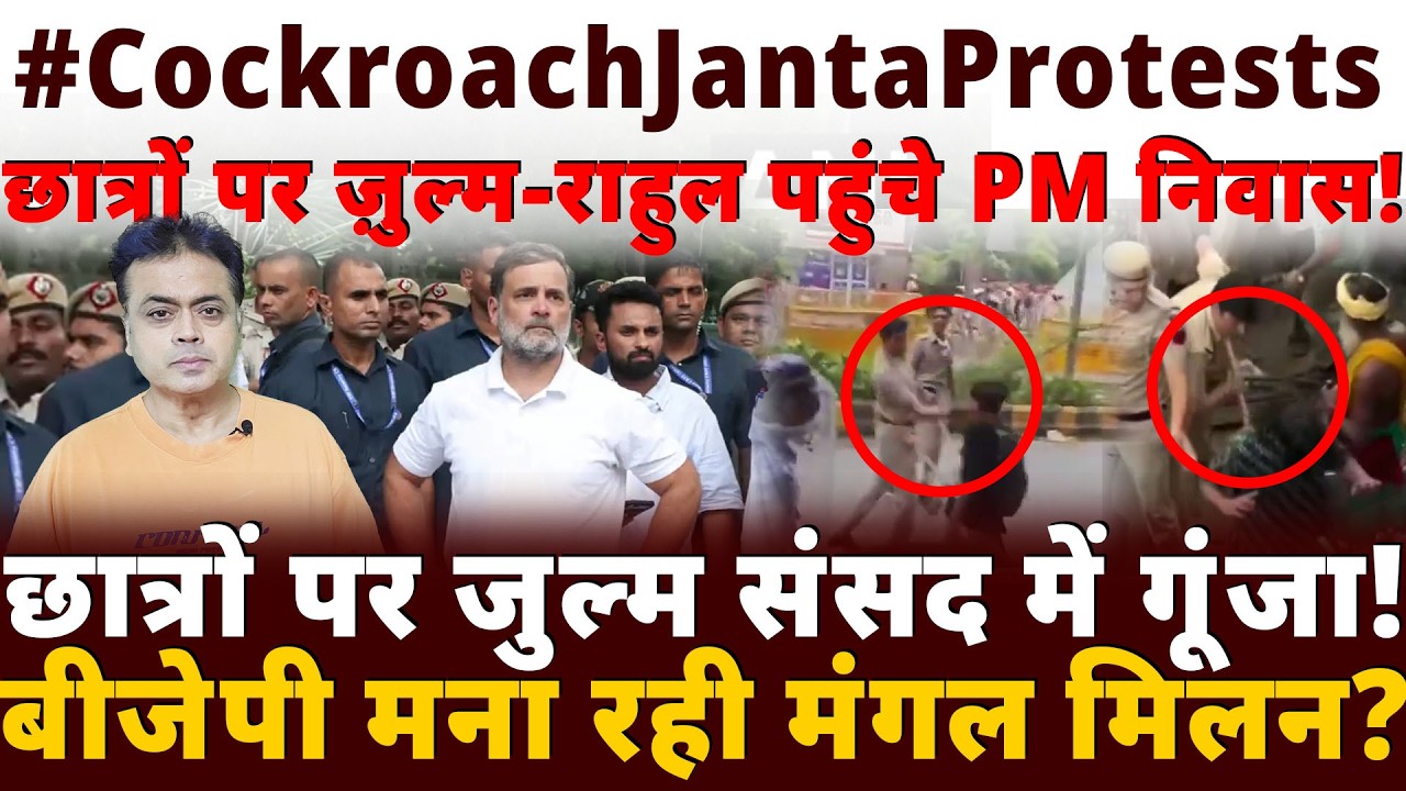 #CockroachJantaParty छात्रों पर ज़ुल्म- राहुल पहुंचे PM निवास!छात्रों पर जुल्म संसद में गूंजा!