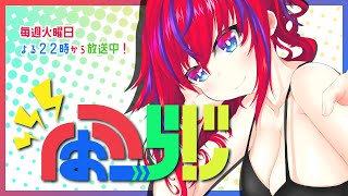 【第237回】ふぉーらじ！【毎週火曜定期配信】