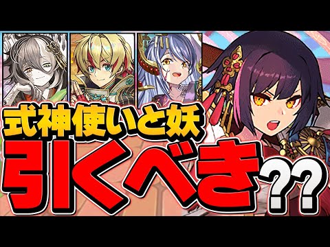 明日開催！式神使いと妖は引くべき！？迷ってる人必見！最強キャラを狙え！【パズドラ】
