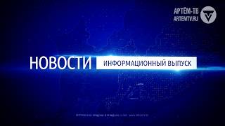 Новости города Артема от 09.08.2017