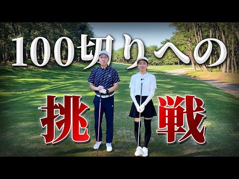 【100切り挑戦企画】果たして100切りできるようになるのか!?