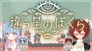 【#違う星のぼくら】第2回🌟ふたりでおなじ星に帰りたい！【#Vtuber】