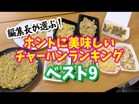 無制限1本勝負！ おすすめチャーハン選手権 / 編集長が「1番美味い」という商品はどれだ!?