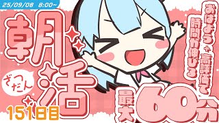 【参加型￤朝活】9/8 [MON]  #けいた実験中 ｜挨拶と高評価で時間が伸びる！？最大60分！初見さんROM勢さんも大歓迎🌞