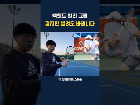 백핸드 발리 <strong>그립</strong> 검지만 벌려도 바뀝니다. #테니스 #백핸드발리 #tennis