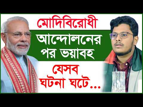 মোদিবিরোধী আন্দোলনের পর ভয়াবহ যেসব ঘটনা ঘটে...| ছাত্রঅধিকার সভাপতির বয়ান |@Changetvpress